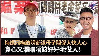 梅媽終於同梅啟明斷絕母子關係大快人心　梅啟明反擊梅媽眼矇耳又聾被人擺佈　仲大鬧梅媽每月只俾$2萬生活費！　梅啟明貪心又爛賭好心好好地做人！｜春夏秋冬｜葉傲冬