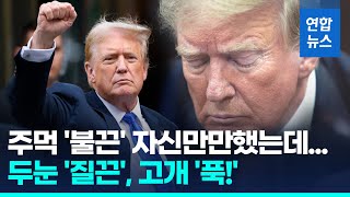 첫 '중범죄' 전직 대통령…"트럼프, 최대 징역 4년 받을수도" / 연합뉴스 (Yonhapnews)