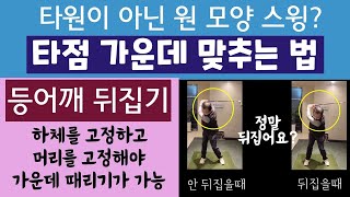 #906(56세-1,등어깨) 타점 맞추는 법, 하체 고정하는 법, 스웨이 안하는 법, 등어깨 뒤집기