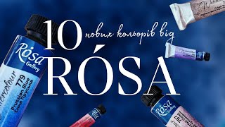 Нові кольори акварелі ROSA: розпаковка, враження, пігменти | Катя Шиова