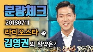 【분량체크】 월드컵 동점골 3차전의 사나이 김영권⚽ 센추리클럽 가입 축🎊 4년 전, 라스에서 독일전 결승골 만끽한 킹영권👑 | #라디오스타 | TVPP | MBC 180711 방송