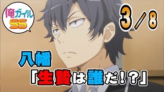 俺ガイルSS 八幡「生贄は誰だ！？」 ３／８