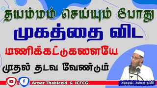 தயம்மம் செய்யும் போது முகத்தை விட மணிக்கட்டுகளையே முதல் தடவ வேண்டும் |Ansar |Thableeki |Tamil |Bayan