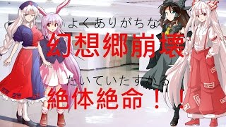 【ゆっくり劇場】東方双魂郷　第二部7話（幻想入り）