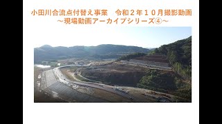 小田川合流点付替え事業　令和２年１０月時点撮影　事業進捗動画　現場動画アーカイブシリーズ④