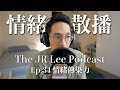 人性是美好還是醜陋的？｜兩種人在團體中的情緒散播力最強｜The JR Lee Podcast Ep034