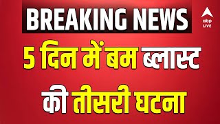 Golden Temple Blast: 5 दिन में बम ब्लास्ट की तीसरी घटना | Amritsar | Punjab News | ABP LIVE