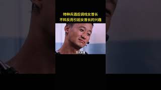 特种兵酒后调戏女首长，不料反而引起女首长的兴趣