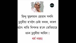 অসম খন হিন্দু মুছলমান কৰি অসম খন শেখ কৰি পেলাইছে #viedo#shortvideo