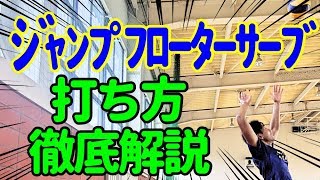 徹底解説!!【バレーボール】ジャンプフローターサーブの打ち方・コツ紹介!!