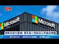 微軟系統大當機 美多家小型航空公司被迫停飛 microsoft 365無法正常運作 竹科目前未傳災情 全球大當機無法上網 微軟證實 正在調查│記者 │【全球關鍵字】20240719│三立inews