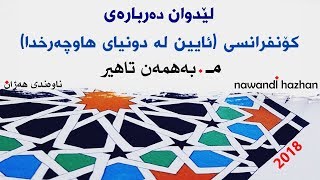 لێدوان دەربارەی کۆنفرانسی(ئایین لە دونیای هاوچەرخدا): م. بەهمەن تاهیر: 2018