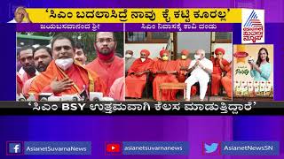 ಯಡಿಯೂರಪ್ಪ ವಿರುದ್ಧ ಸ್ವಪಕ್ಷೀಯರಿಂದಲೇ ಷಡ್ಯಂತ್ರ | Jayabasavananda Swamiji | BS Yediyurappa