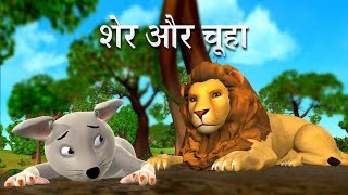 शेर और चूहे Hindi Kahaniya | Lion and the Mouse 3D Hindi Stories for Kids