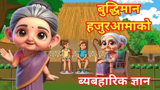 चलाख बुढी आमा | nepali story | moral story | best creation