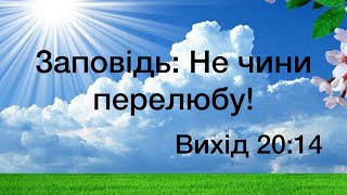 Віталій Пилипів - проповідь: Заповідь: Не чини перелюбу!