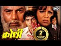 80s सदाबहार_सुपरहिट म्यूजिकल फिल्म_क्रोधी 1981_धर्मेन्द्र_शशि कपूर_जीनत अमान_प्राण_Full Hindi Movies