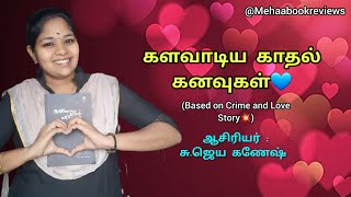 களவாடிய காதல் கனவுகள்/ஆசிரியர் சு.ஜெய கணேஷ்