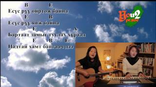 Mongolian Praise - Миний мөнхийн амьдрал /255/ - Thou, My everlasting portion.flv