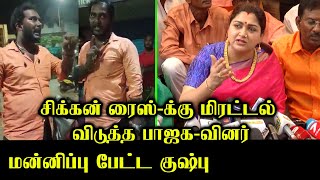 மன்னிப்பு கேட்ட குஷ்பு.! | BJP Chicken Rice Fight | Kushboo Latest Press Meet