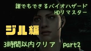 【バイオ1HD】誰でもできるバイオハザードHDリマスター　ジル編　3時間以内クリア　part 2【無限ロケットランチャー】