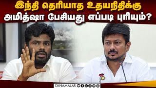 அமித்ஷா பேசியதை திட்டமிட்டு திசை திருப்புறாங்க! | Annamalai | Ambedkar row | Amit Shah