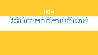 វិធីបំបាត់កន្សោមរ៉ាឌីកាល់២ជាន់|Review