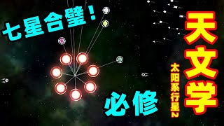 天文学：太阳系行星2，社长成功做出来7星合璧