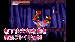 【ゲーム実況】 包丁少女幻窓曲を実況プレイ Part4