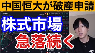 【世界同時株安始まりか⁉️日本株も大幅安】円安加速でドル建て日経平均急落。中国恒大集団が破産申請。金利急騰で米国株、ナスダックも下げ。仮想通貨ビットコインもイーロン売却で急落。