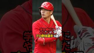 学生時代にやらかしたプロ野球選手 3選#sports #shorts #プロ野球 #野球 #やきゅスト