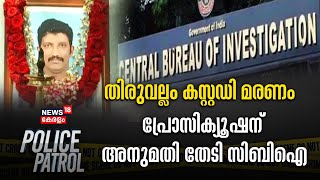 തിരുവല്ലം കസ്റ്റഡി മരണം; പ്രോസിക്യൂഷന് അനുമതി തേടി CBI | Thiruvallam Custody Death Case