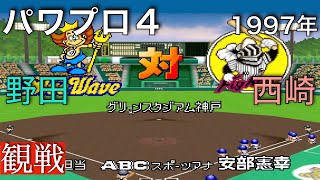 【パワプロ４】日本ハム 6 ー 6 オリックス《観戦》