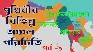 পৃথিবীর বিভিন্ন অঞ্চল পরিচিতি || পর্ব -১