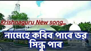 নামেহে কৰিব পাৰে ভৱ-সিন্ধু পাৰ // Krishnaguru New Video Song // assamese new song