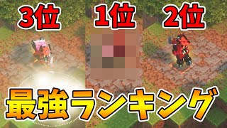 【マイクラダンジョンズ】4月1日時点での最強武器ランキング！【naotin】