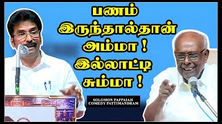 பணம் இருந்தால்தான் அம்மா ! இல்லாட்டி சும்மா ! Solomon Pappaiah Comedy Pattimandram | King Voice