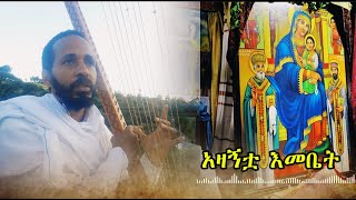 አዛኝቷ እመቤት አትርሺኝ የፈጣሪዬ እናት አስታውሺኝ #begenamezmur #orthodoxtewahido #mezmurorthodox