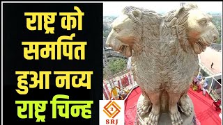 PM Modi Inaugurates National Emblem at a Top of New Parliament of Central Vista Project | Indian SRJ