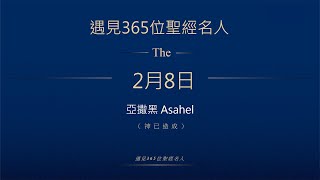 晨鐘課《遇見365位聖經名人》2月8日 亞撒黑Asahel