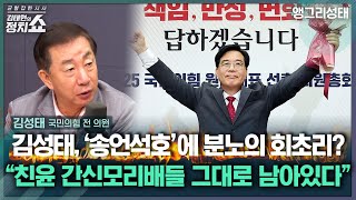 [김태현의 정치쇼] 김성태 송언석, 혁신위로 김용태 개혁안 ‘용두사미’로 만들려는 듯“ | 앵그리성태 250618(수)