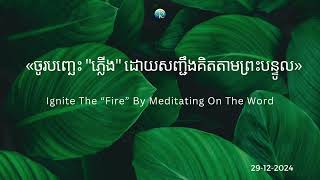 #ព្រះបន្ទូលនៃសេច...ថ្ងៃអាទិត្យ ទី២៩ ខែធ្នូ ឆ្នាំ២០២៤ «ចូរបញ្ឆេះ \