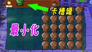 Pvz：僵尸最小化了，没输出怎么打？【猪哥游戏解说】