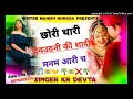 Song - 3 पद स्टाईल सोंग 🎵 देवउठनी धमाका  SINGER KR DEVTA