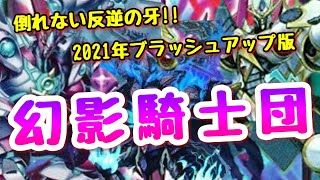 【遊戯王 デッキ紹介】ガチ構築寄り 倒れない反逆の牙 2021年ブラッシュアップ版『幻影騎士団』