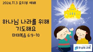 더주님의교회 유치부예배 2024.11.3 하나님 나라를 위해 기도해요 [마태복음 6:9-10] 유명숙 전도사