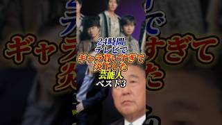 【羨ましい】24時間テレビでギャラを貰いすぎた芸能人ベスト3#嵐#24時間テレビ#芸能人#雑学