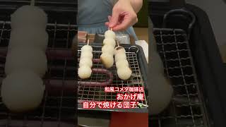 和風コメダ珈琲店おかげ庵の自分で焼く団子🍡 #shorts