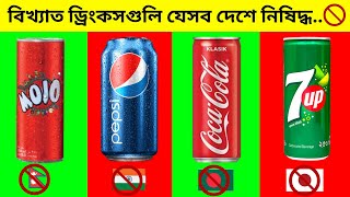 যেসব দেশগুলোতে এই ড্রিংকস গুলি নিষিদ্ধ 🚫|| World famous drinks are banned in countries