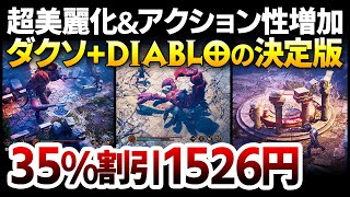 【ハクスラ】ダークソウル+DIABLOの決定版：大型アプデで超美麗化＆アクション性増加のARPGが35%割引中！システム実況解説【Achilles Legends Untold】